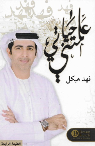 [9789996679582] علمتني الحياة