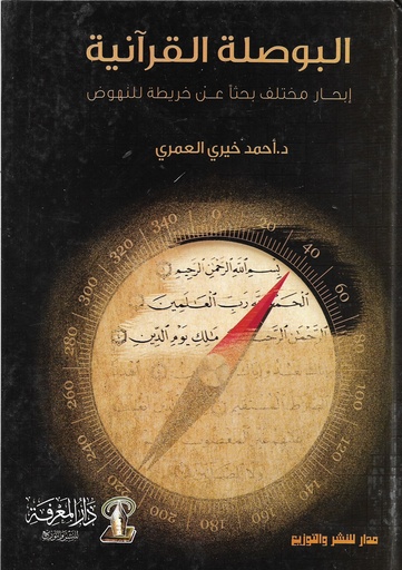 البوصلة القرانية