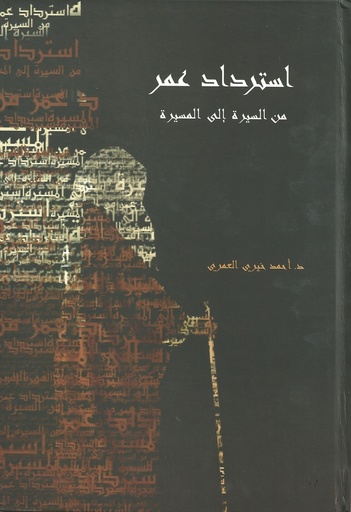 استرداد عمر