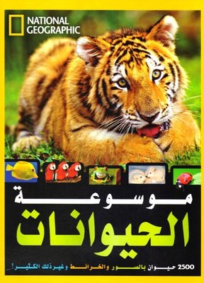 موسوعة الحيوانات