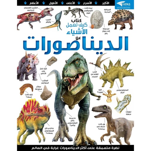 كتاب كيف تعمل الأشياء عن الديناصورات