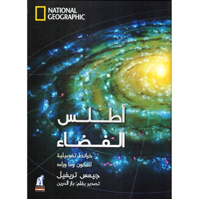 أطلس الفضاء