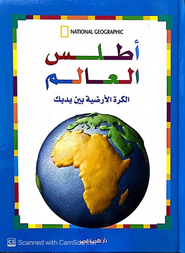أطلس العالم - الكرة الارضية بين يديك
