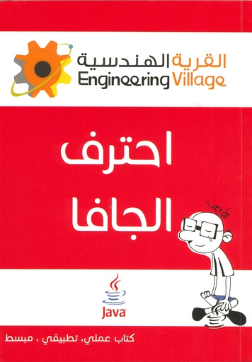 إحترف الجافا