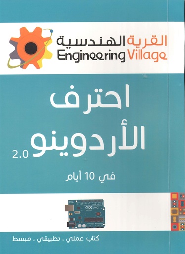 إحترف الأردوينو في 10 أيام