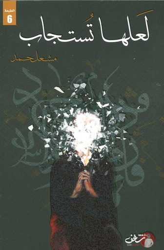لعلها تستجاب