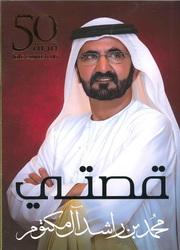 قصتي