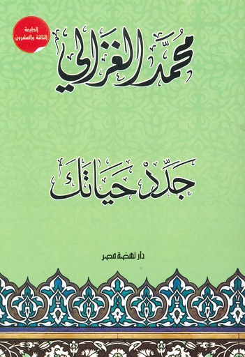 جدد حياتك