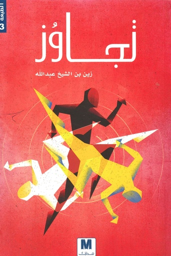 تجاوز