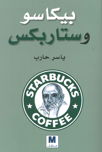 [9789953566238-1] بيكاسو وستاربوكس