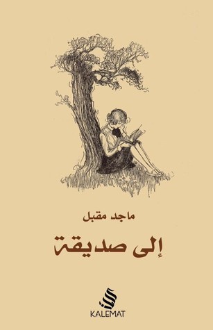 [9789996692833] إلى صديقة