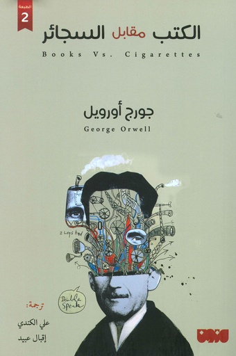 الكتب مقابل السجائر