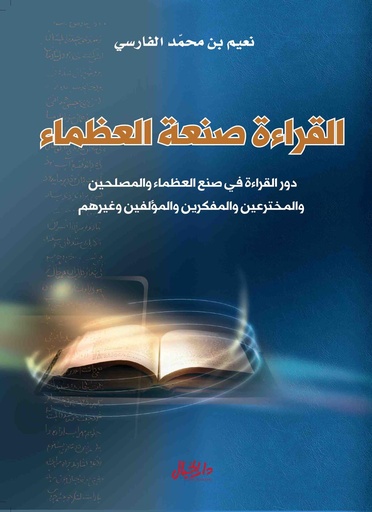 القراءة صنعة العظماء