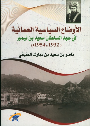 الأوضاع السياسية العمانية في عهد سعيد بن تيمور