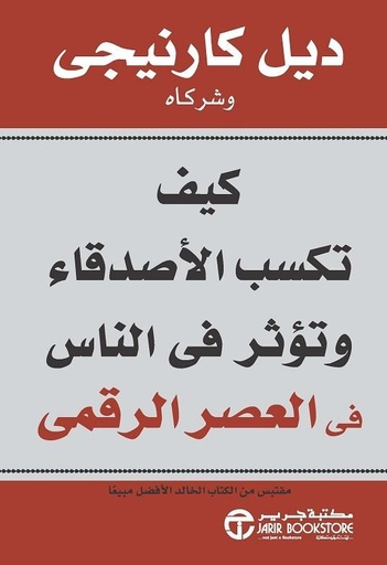 [6281072073695] كيف تكسب الأصدقاء وتؤثر في الناس في العصر الرقمي