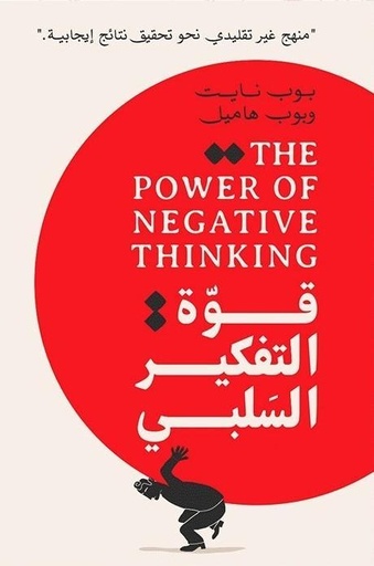 قوة التفكير السلبيي