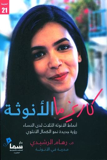 كاريزما الأنوثة