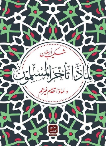 لماذا تأخر المسلمون