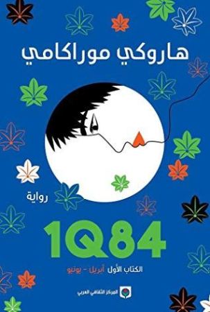 [9789953687872] 1Q84 الكتاب الأول