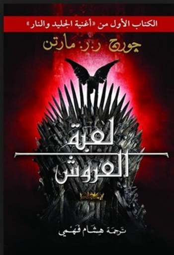لعبة العروش (جزئين )