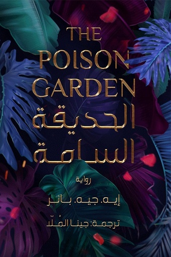 [9789779920610] حديقة السامة