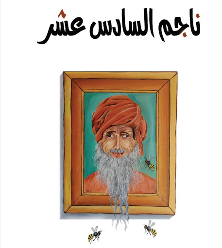[9789996923937] ناجم السادس عشر