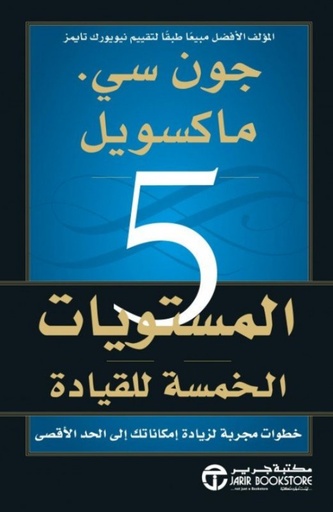 المستويات الخمس للقيادة
