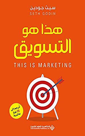 [9786140129238] هذا هو التسويق