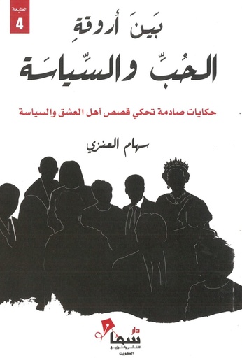بين أروقة الحب والسياسة