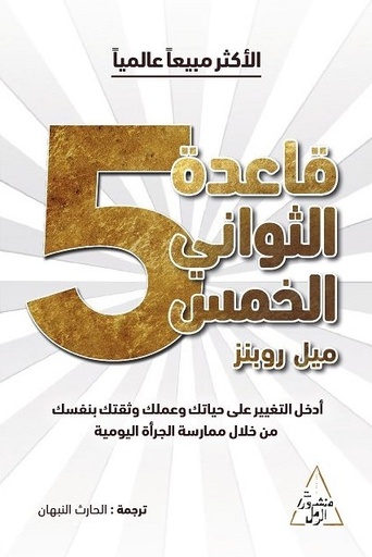 قاعدة الثواني الخمس