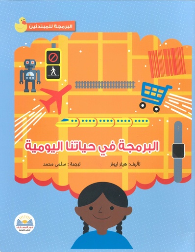 البرمجة في حياتنا اليومية