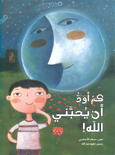 كم أود أن يحبني الله
