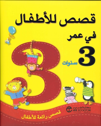 [6281072081171‎‎] قصص الأطفال في عمر 3 سنوات