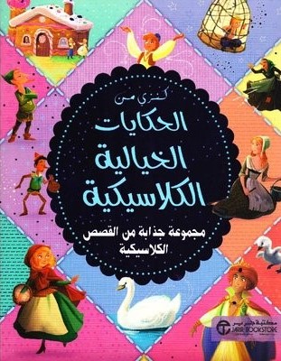الحكايات الخيالية الكلاسيكة