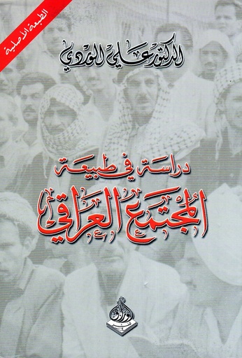 دراسة في طبيعة المجتمع العراقي