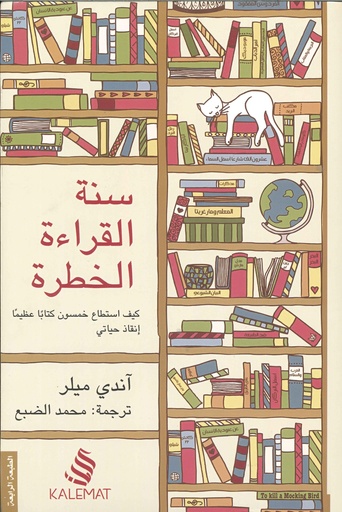 سنة القراءة الخطرة