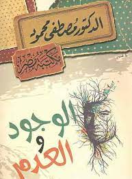 الدكتور مصطفى محمود - الوجود و العدم