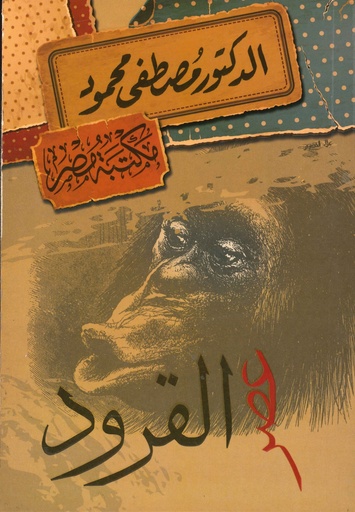الدكتور مصطفى محمود - عصر القرود