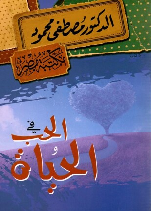 الدكتور مصطفى محمود - في الحب و الحياة