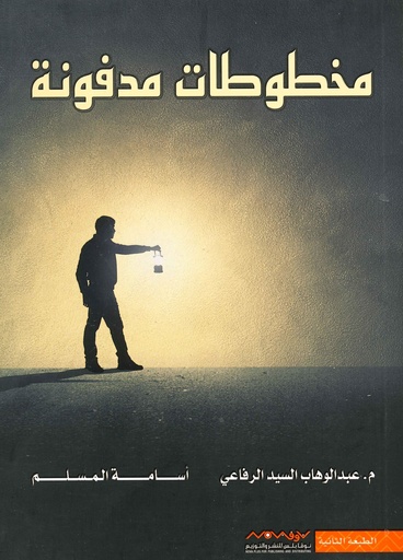 [9789996618635] مخطوطات مدفونة
