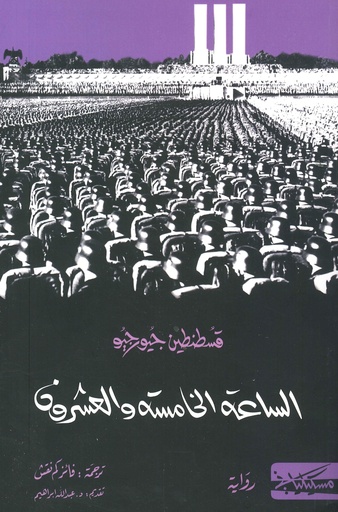[9789938833348] الساعة الخامسة والعشرون
