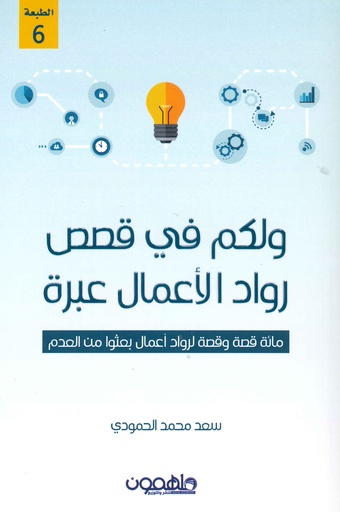 ولكم في قصص رواد الاعمال