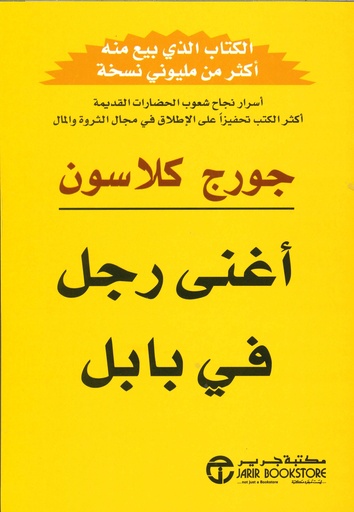 أغنى رجل في بابل