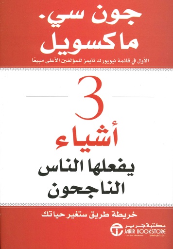 [6281072091279] 3 أشياء يفعلها الناس الناجحون