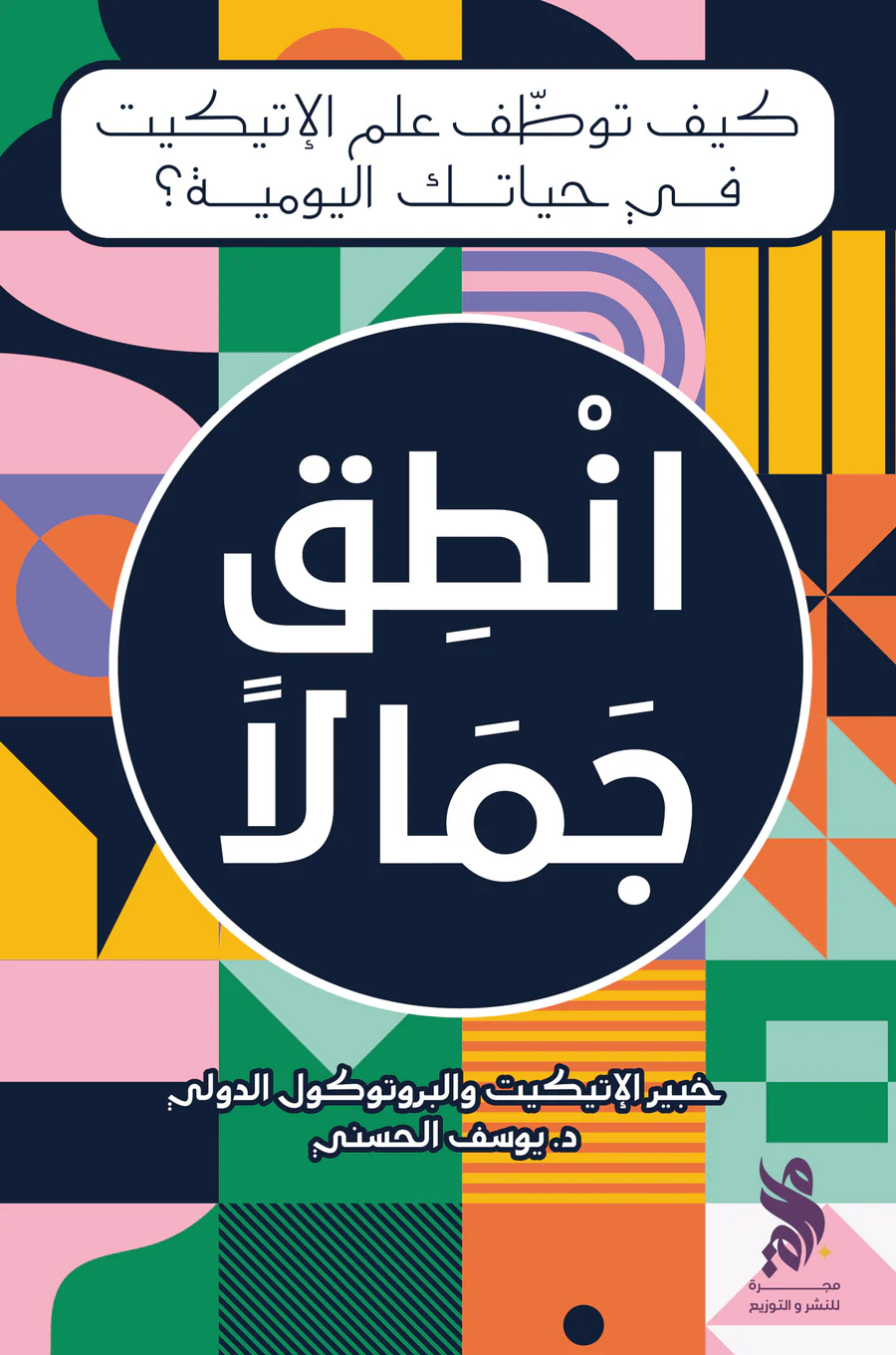 انطق جمالاً