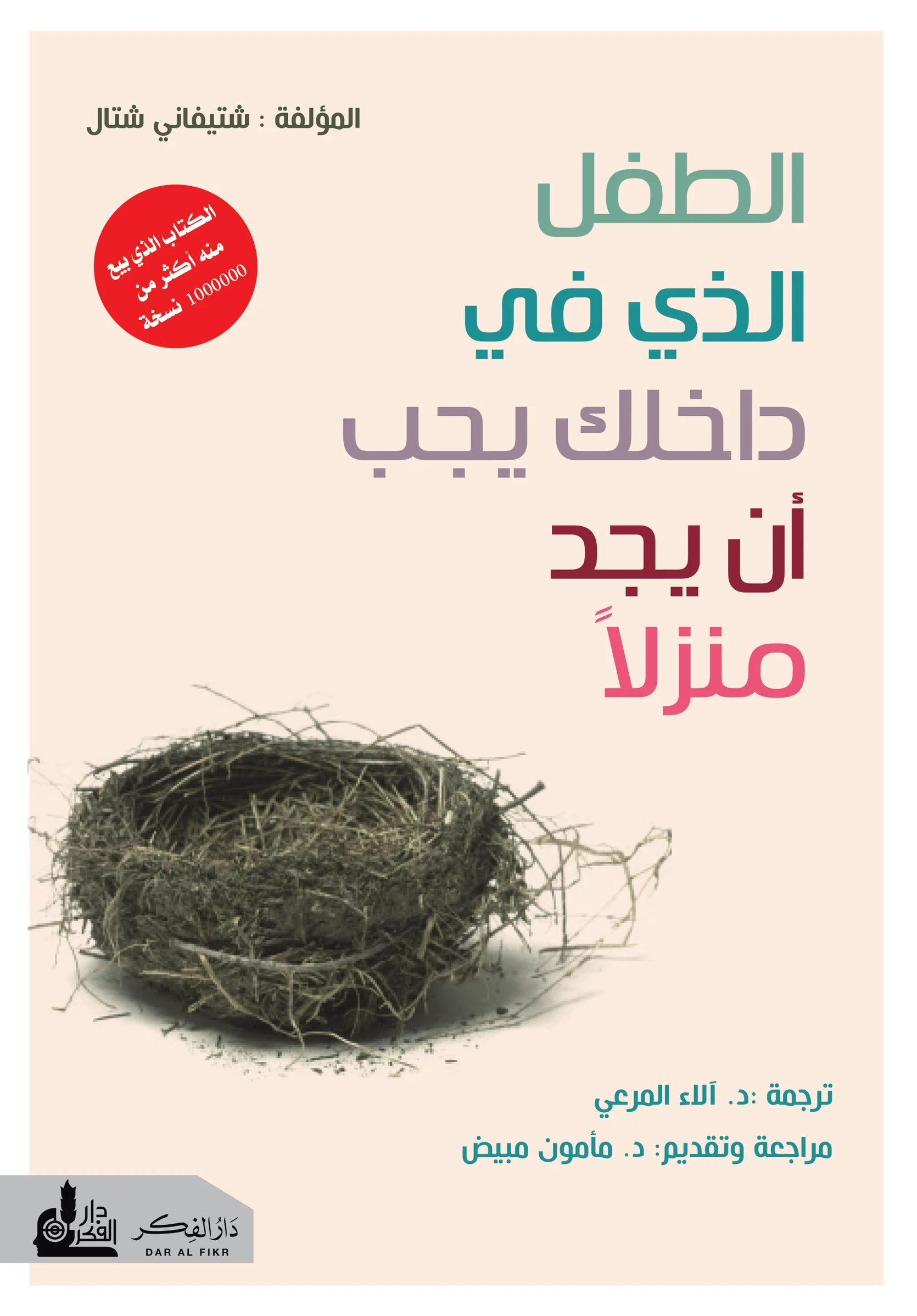 الطفل الذي في داخلك يجب أن يجد منزلاً