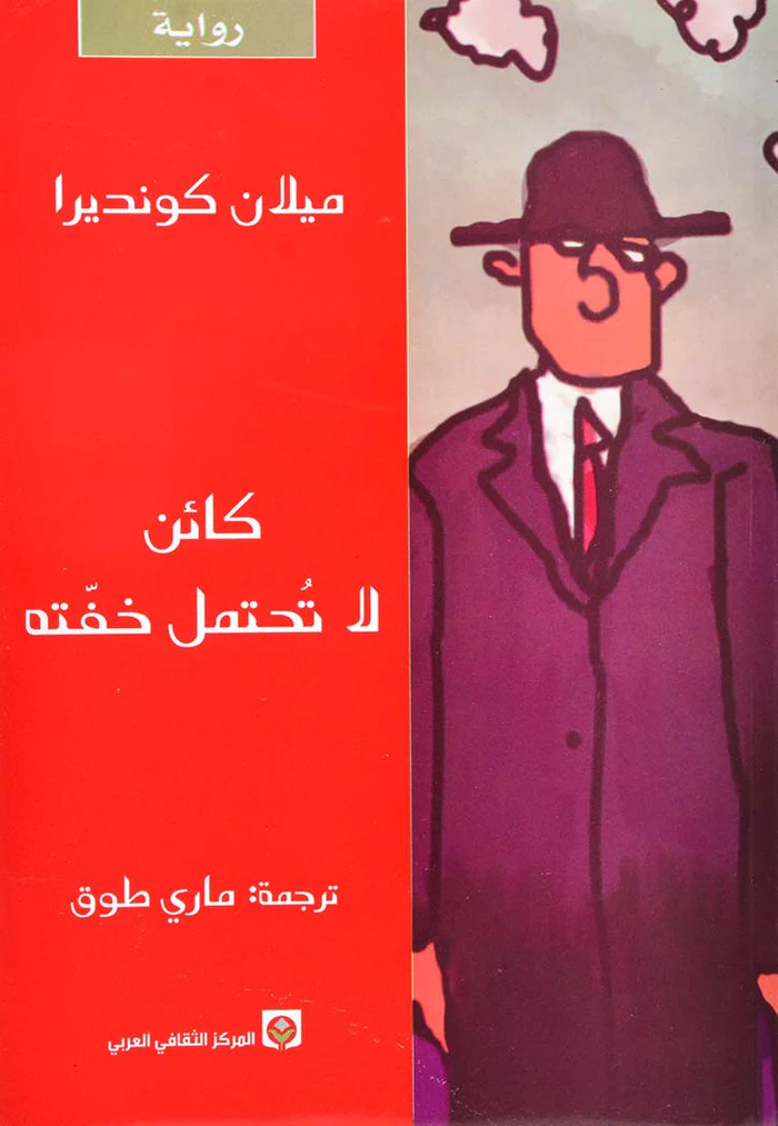 كائن لا تحتمل خفته