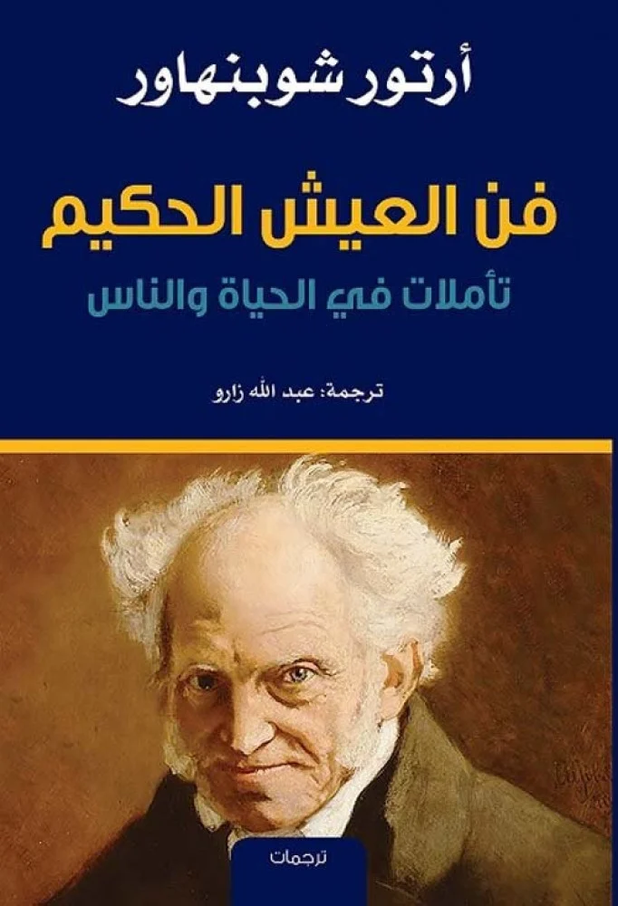 فن العيش الحكيم تأملات في الحياة والناس
