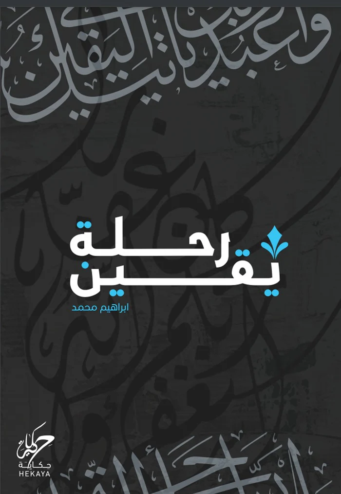 [9789921755541] رحلة يقين