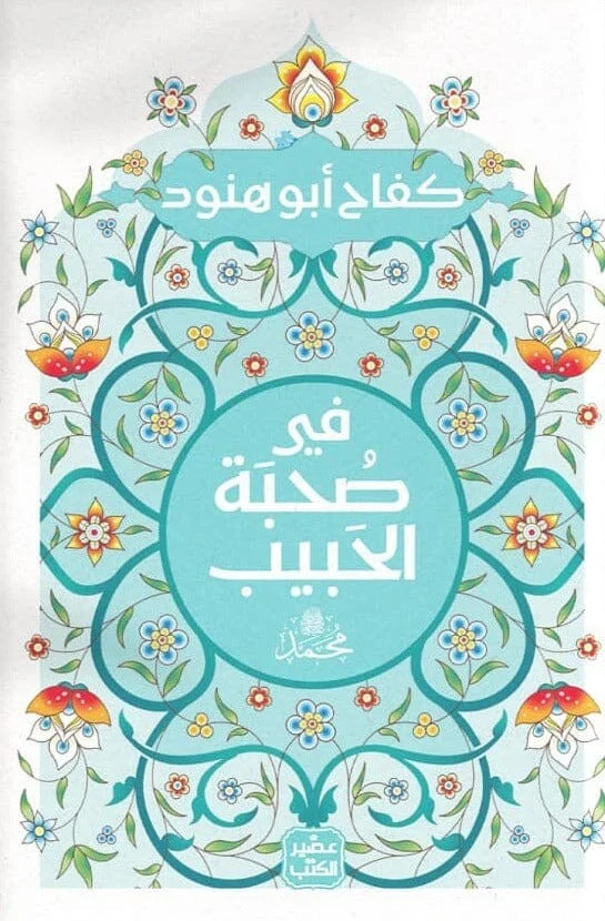 فى صحبة الحبيب